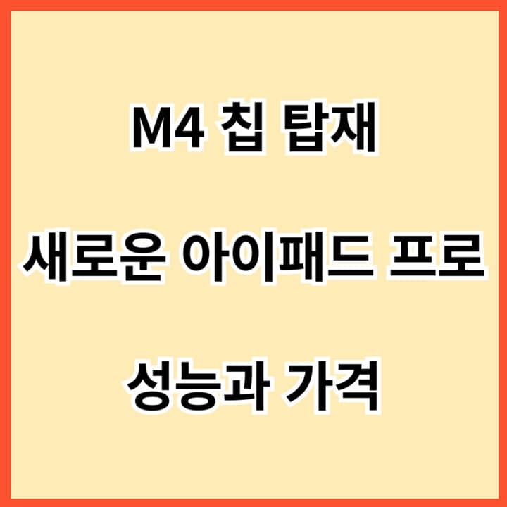 M4-칩-탑재-새로운-아이패드-프로-성능과-가격-썸네일