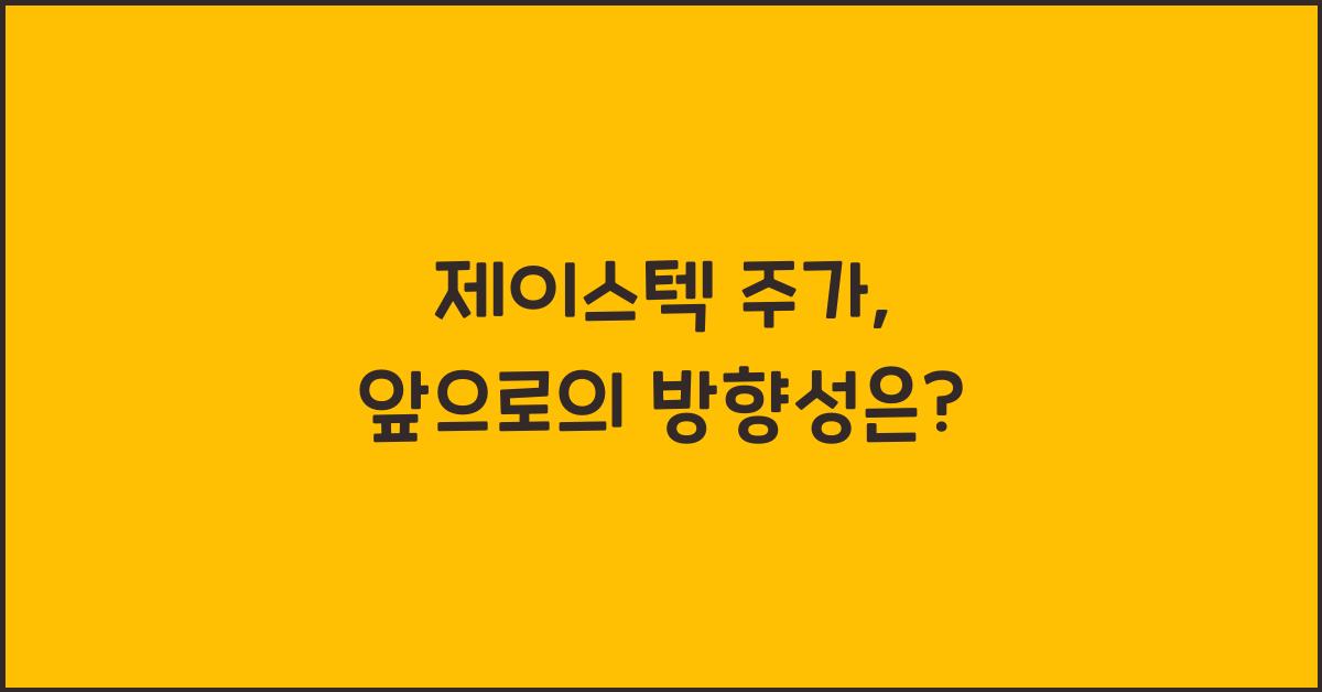 제이스텍 주가