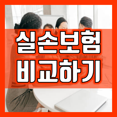  실손보험, 잊혀진 보물을 찾는 길잡이