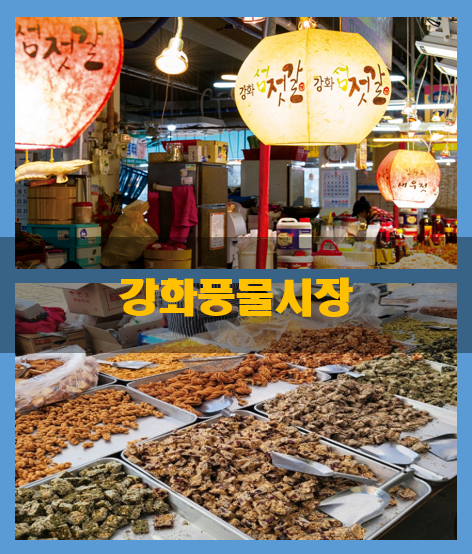 강화풍물시장
