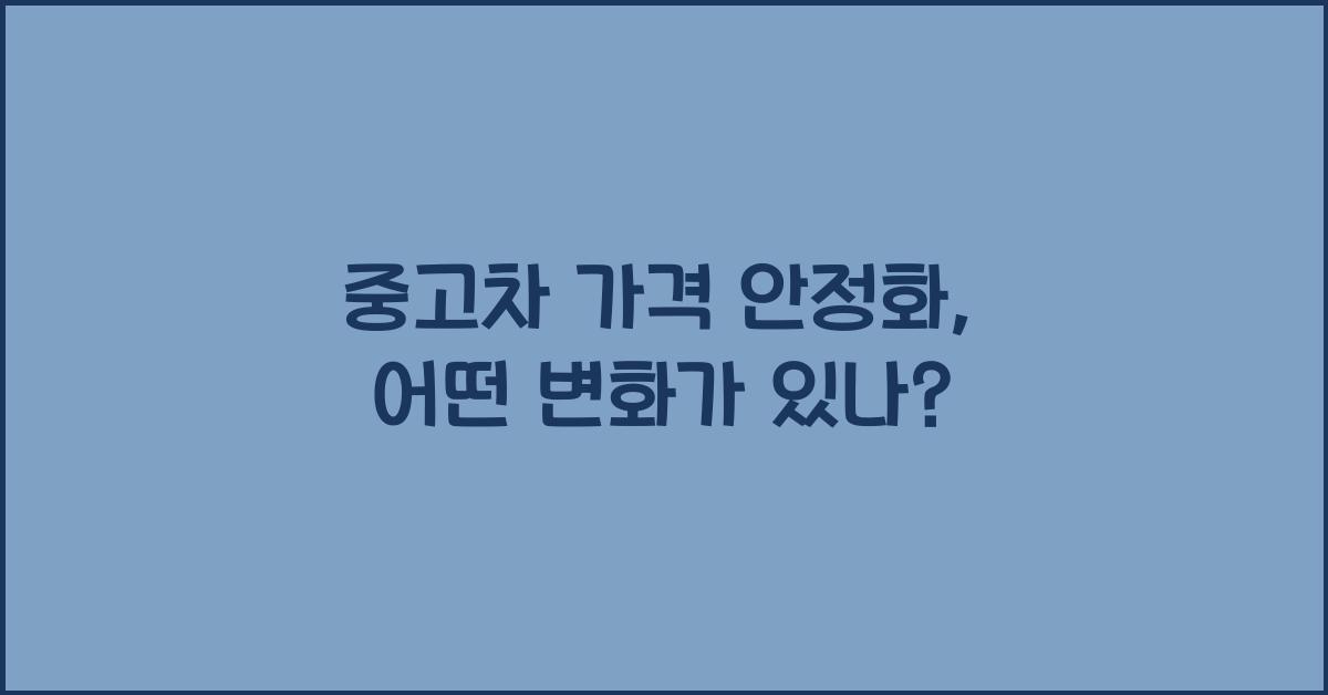 중고차 가격 안정화