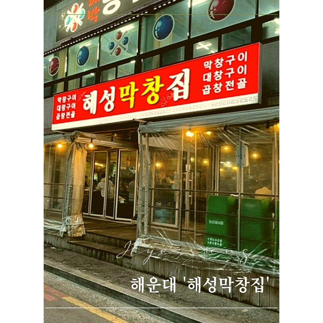  해성막창 엘시티점［해운대］