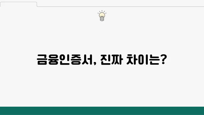 금융인증서의 특징