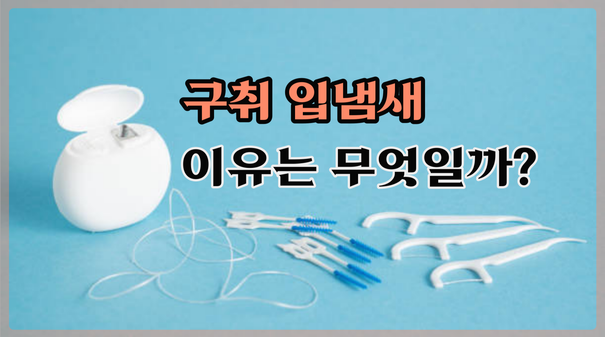  구취, 입냄새가 나는 이유는 무엇일까요?