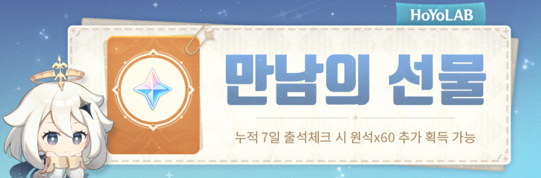  4.1 만남의 선물 출석체크 웹이벤트 - 원석 수급 [ 원신 ]