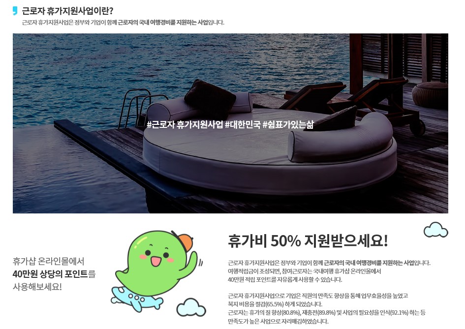  근로자 휴가지원사업(신청방법, 사용처(베네피아)등)