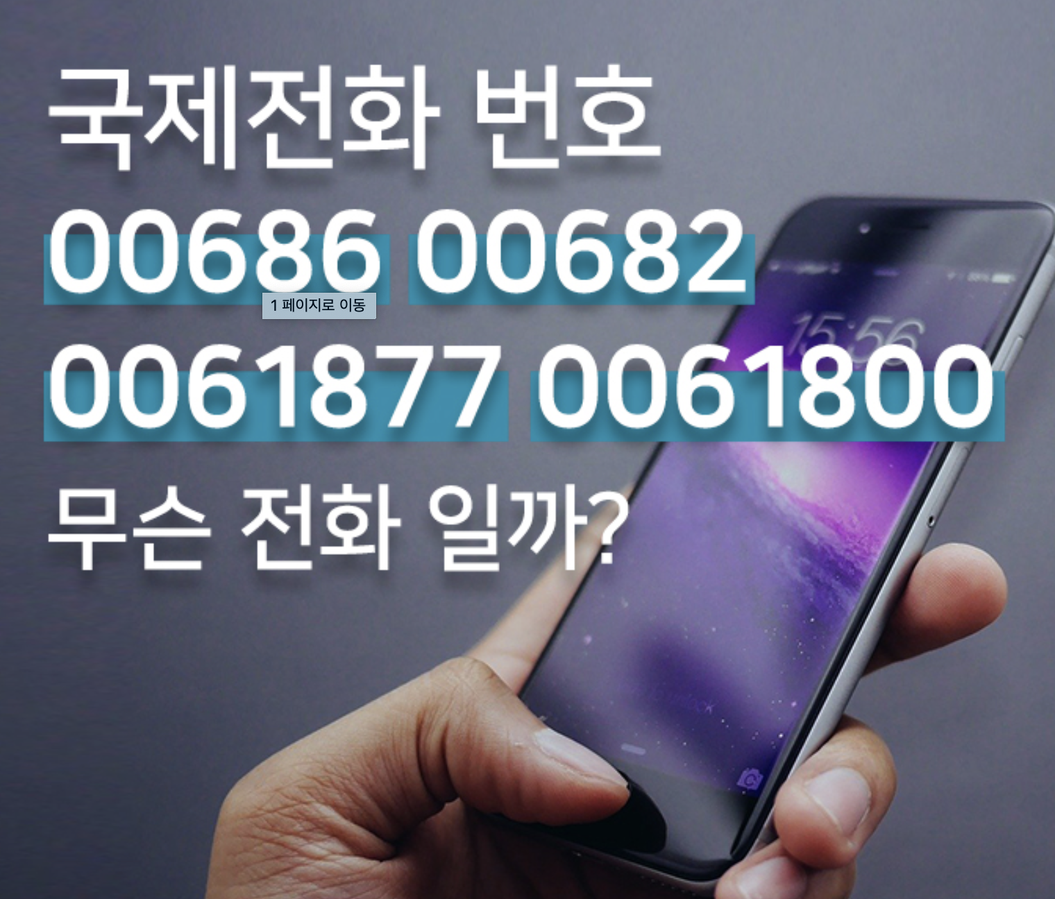  국제전화 00686 00682 0061877 0061800 궁금한 전화번호 확인!