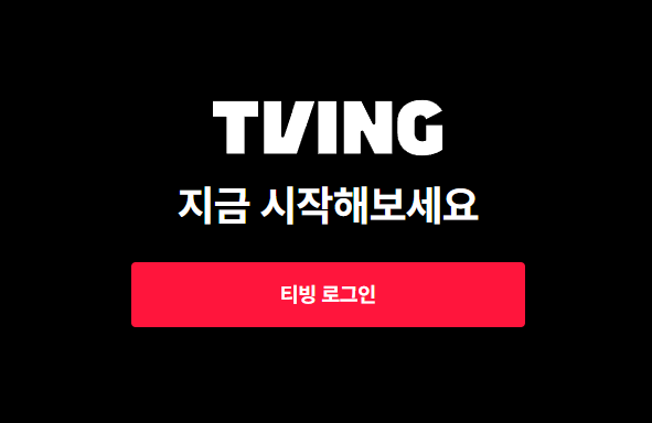 배달의 민족 OTT 혜택, 바로 티빙(TVING) 이용권