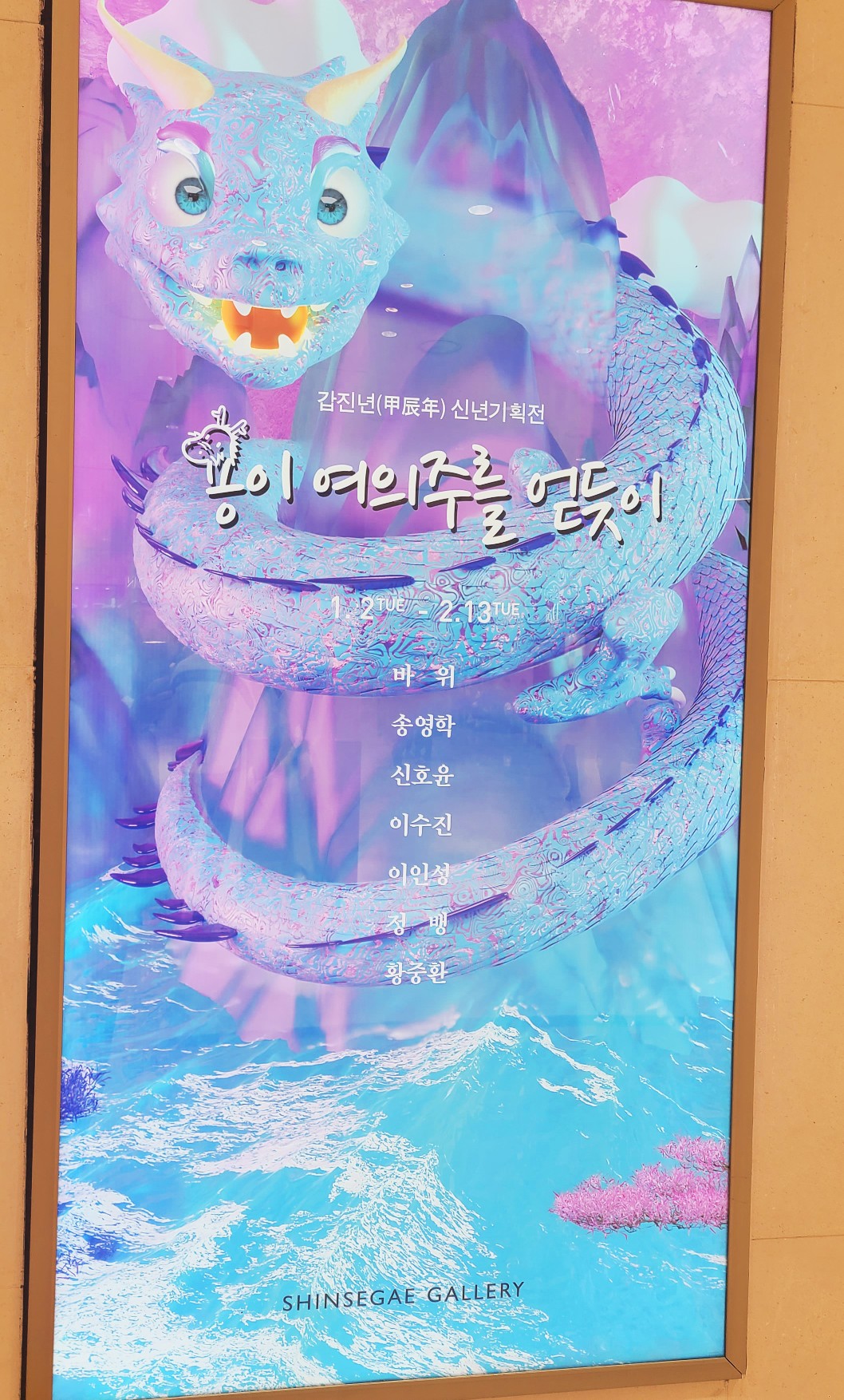  갑진년 신년기획전 용이 여의주를 얻듯이(2024년 01월 2일 부터 2024년 02월 13일까지) 신세계 백화점 광주점갤러리