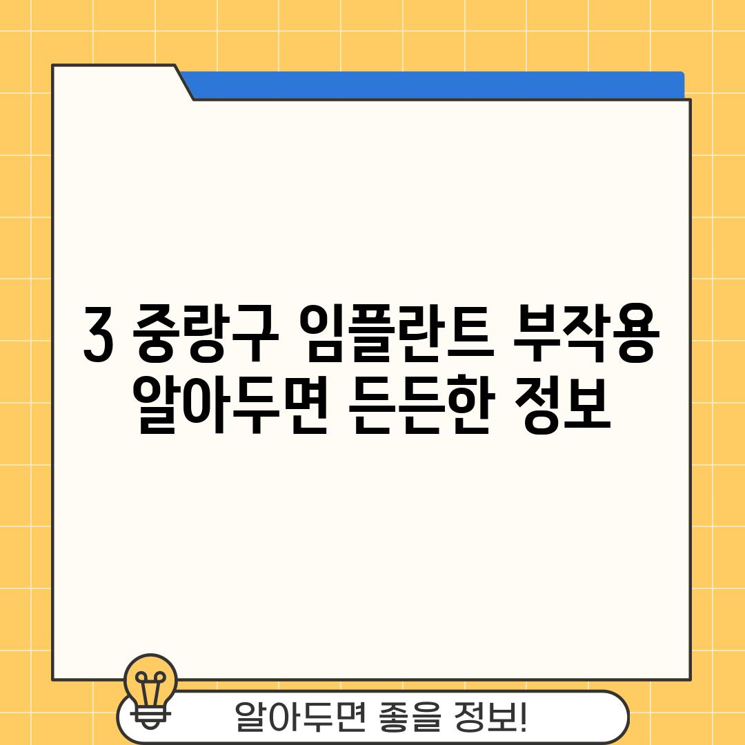 3. 중랑구 임플란트 부작용:  알아두면 든든한 정보