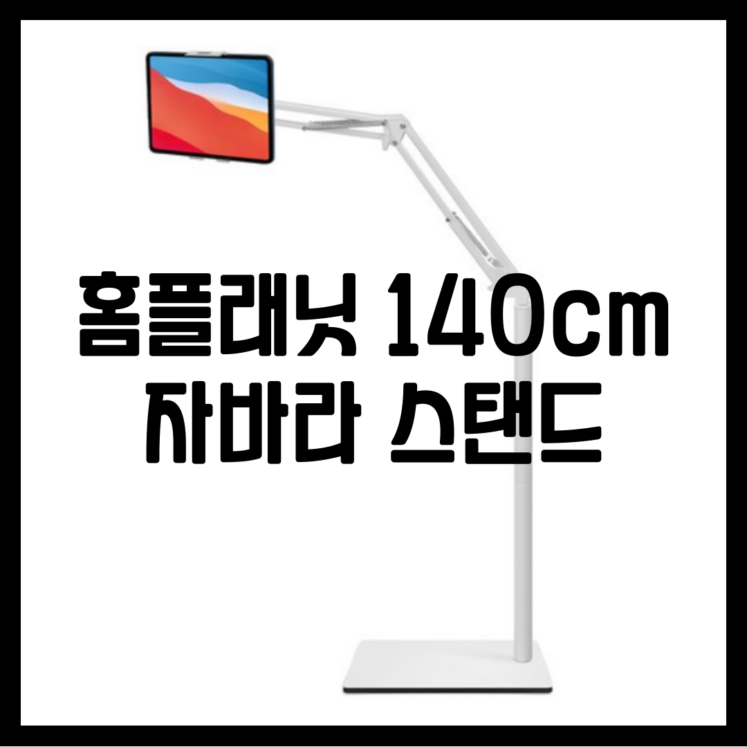 홈플래닛 140cm 자바라 스탠드