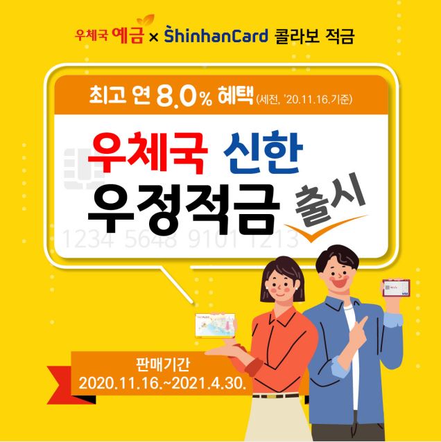  우체국 신한우정적금 금리