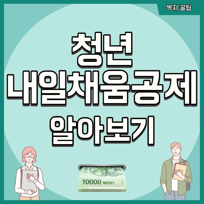 청년 내일채움공제