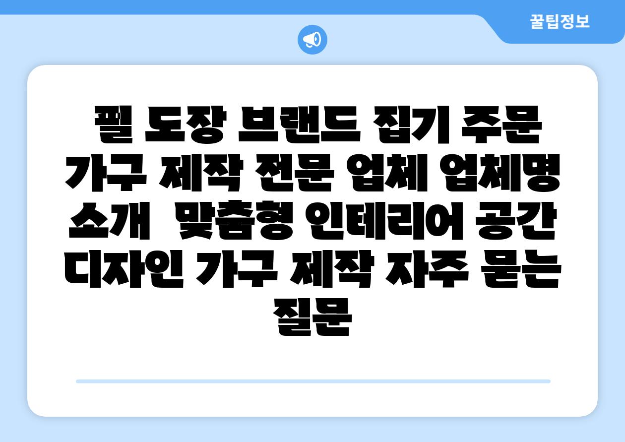  펄 도장 브랜드 집기 주문 가구 제작 전문 업체 업체명 소개  맞춤형 인테리어 공간 디자인 가구 제작 자주 묻는 질문