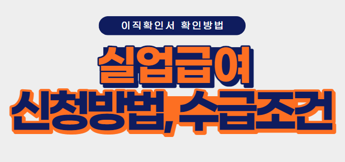  실업급여 신청방법, 수급조건 - 이직확인서 확인방법