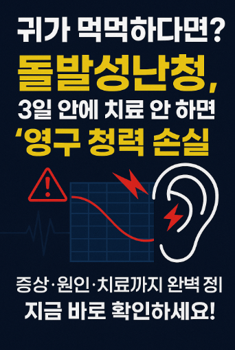 돌발성난청 골든타임을 지켜야..