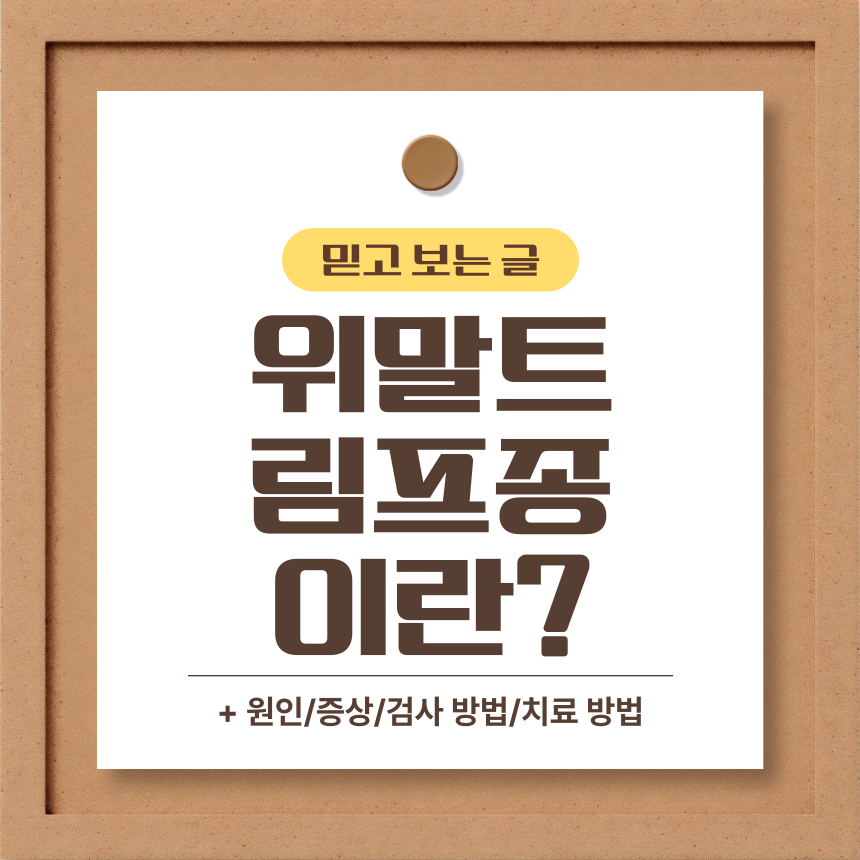 위말트 림프종 이란?