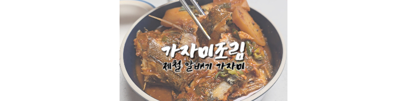 가자미조림-황금레시피-제철-알배기가자미-양념-만드는방법