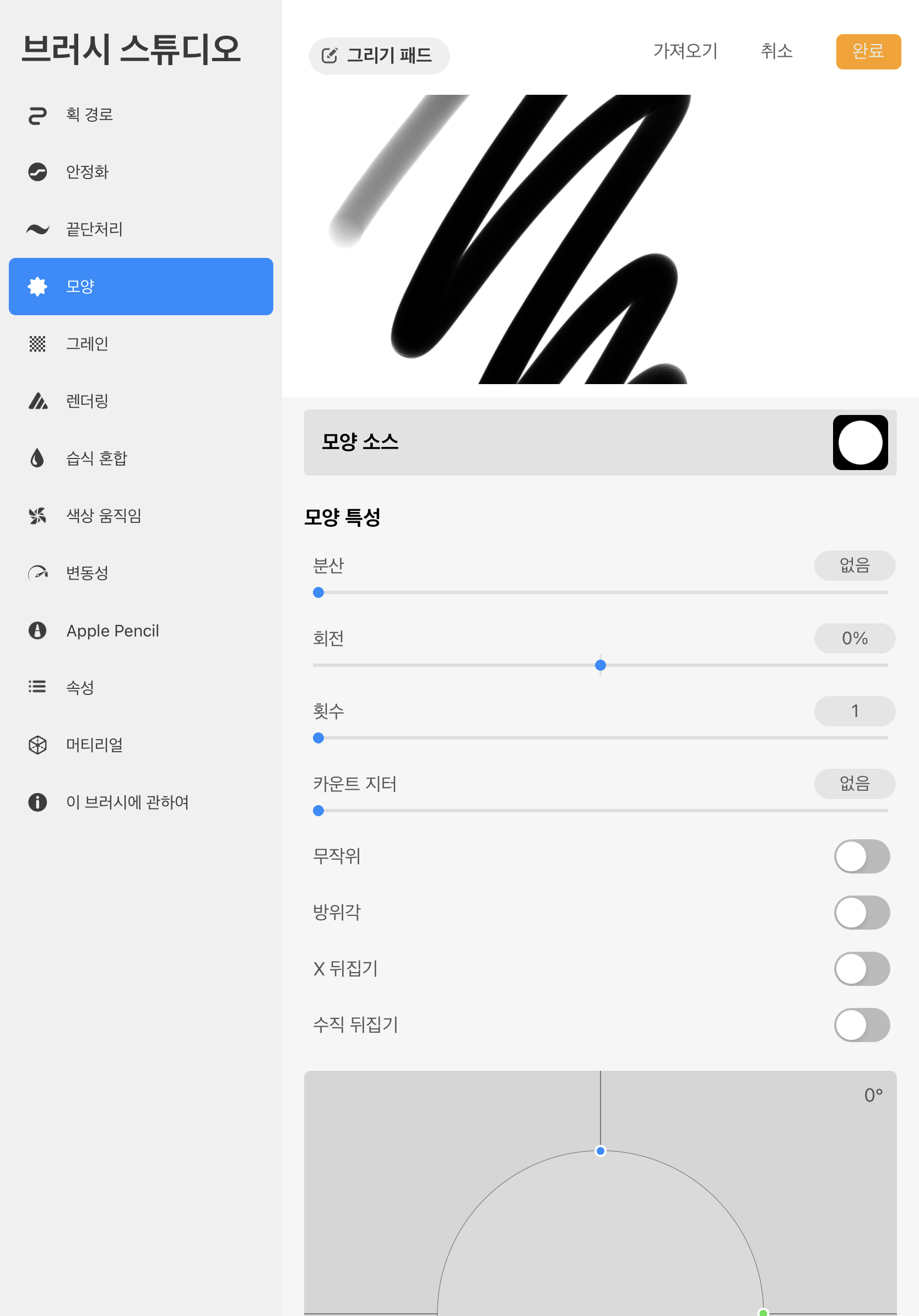 프로크리에이트 브러시만들기