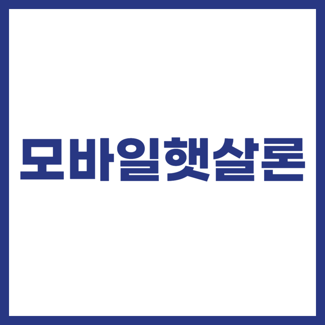 모바일햇살론