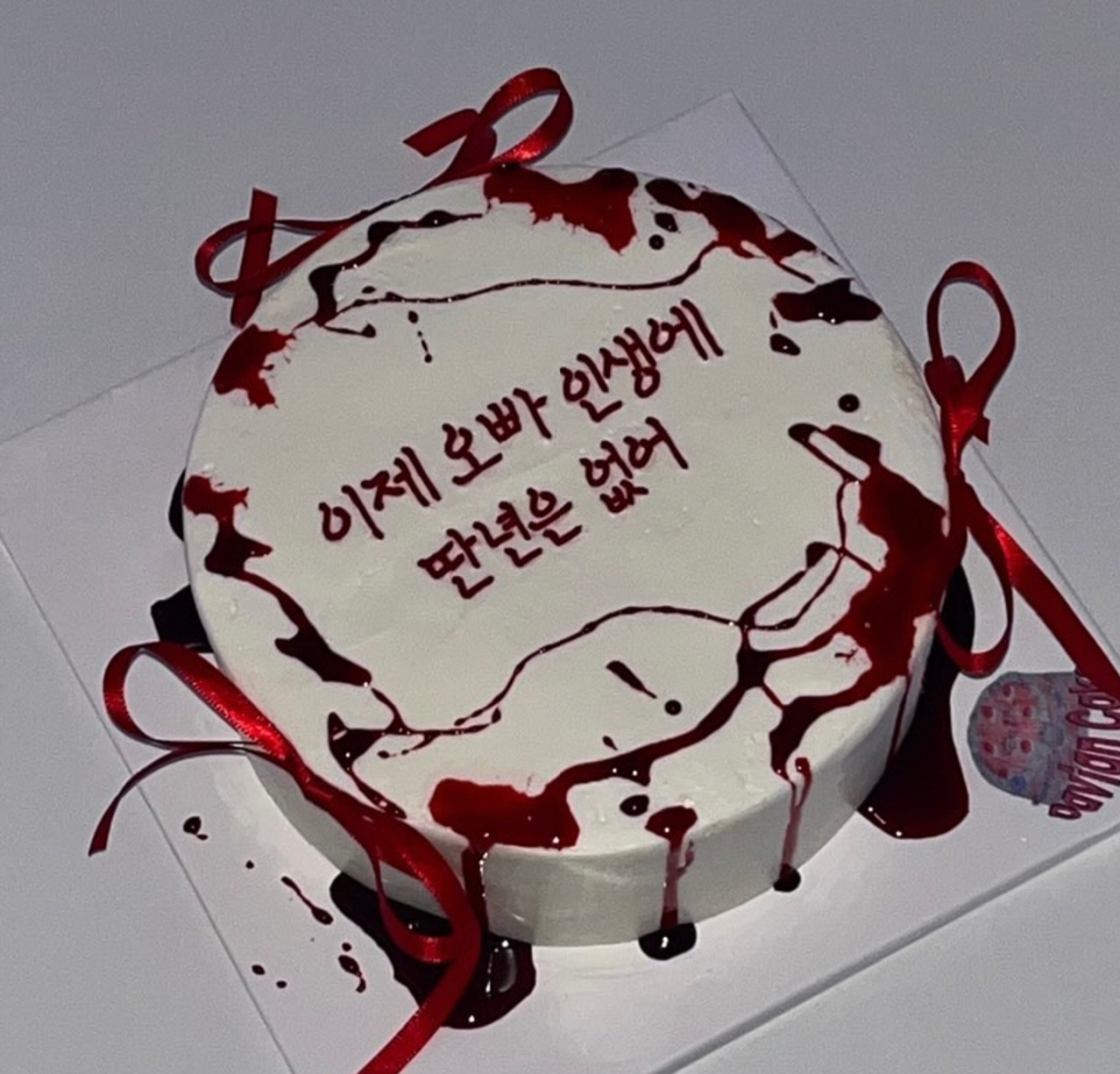 여친에게 받은 케이크 상태 ㄷㄷㄷ