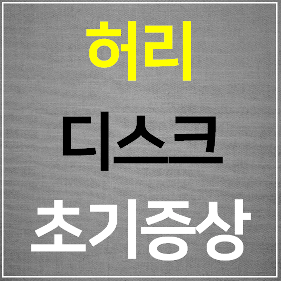  허리디스크 초기증상 10가지