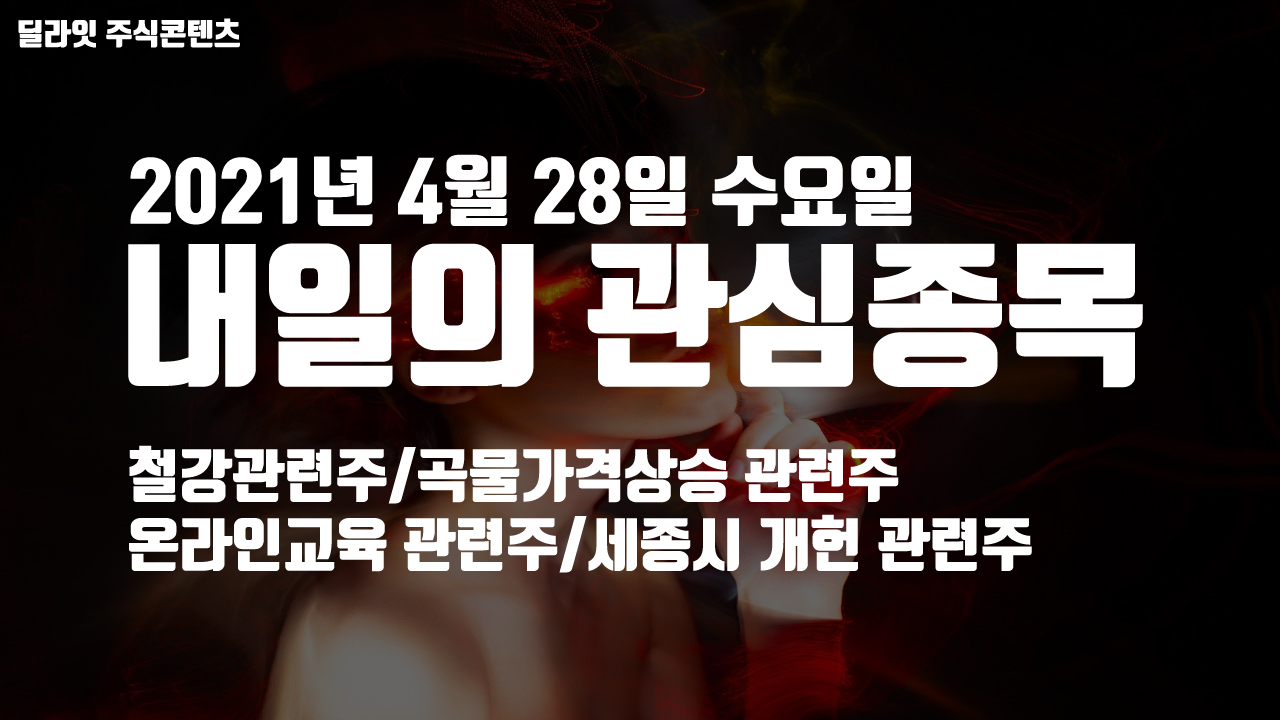  철강주, 세종시 관련주 - 2021년 4월 28일 내일의 관심종목