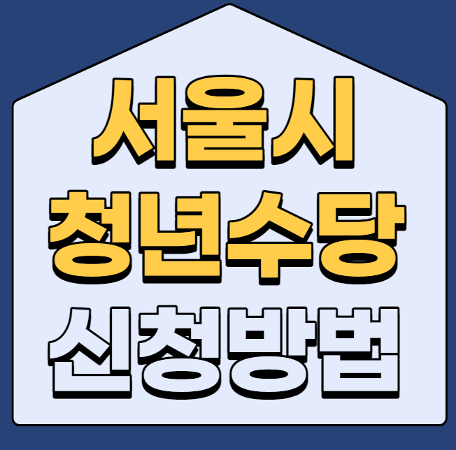 서울청소년수당 신청절차 및 신청기간