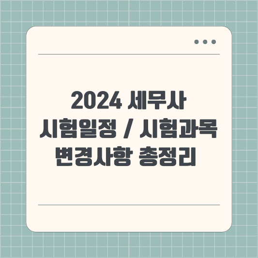 세무사 시험일정, 시험과목, 합격자 발표, 변경사항 총정리 2024