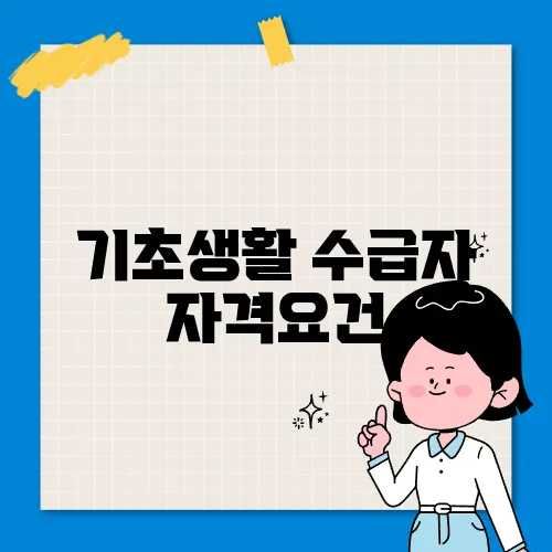 기초생활 수급자 자격요건