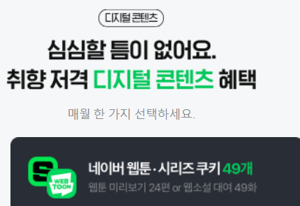 네이버 웹툰, 시리즈 쿠키 무료로 얻는 방법 3가지 (feat. 티빙 무료로 보는 법) - a2 네이버 웹툰, 시리즈 쿠키 무료로 얻는 방법 3가지 (Feat. 티빙 무료로 보는 법) - A2
