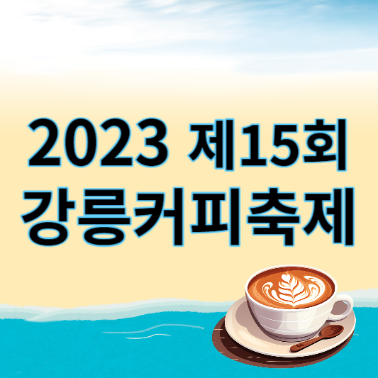 2023_강릉커피축제_썸네일
