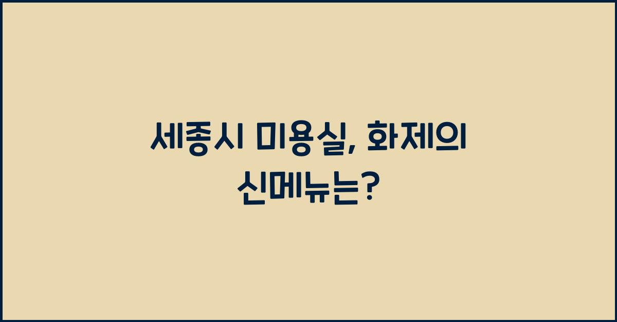 세종시 미용실