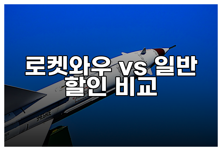 로켓와우 vs 일반 할인 비교