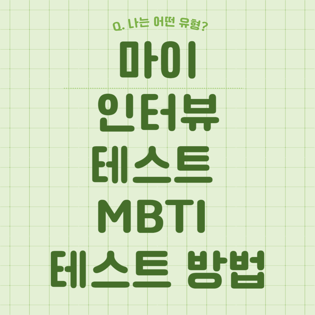 마이인터뷰테스트 MBTI 테스트 방법