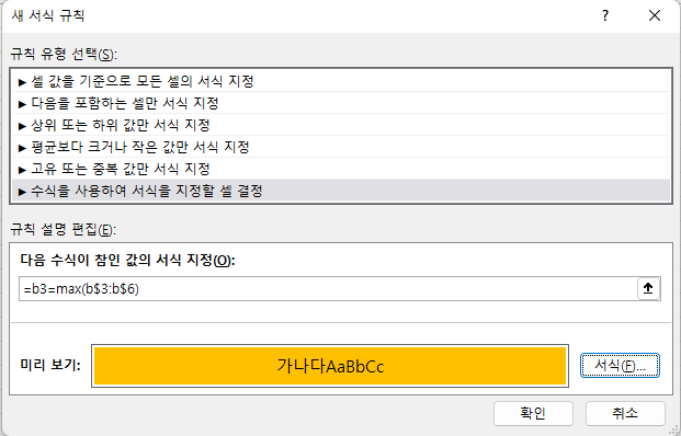 수식과 서식을 정한 후 확인 버튼 클릭