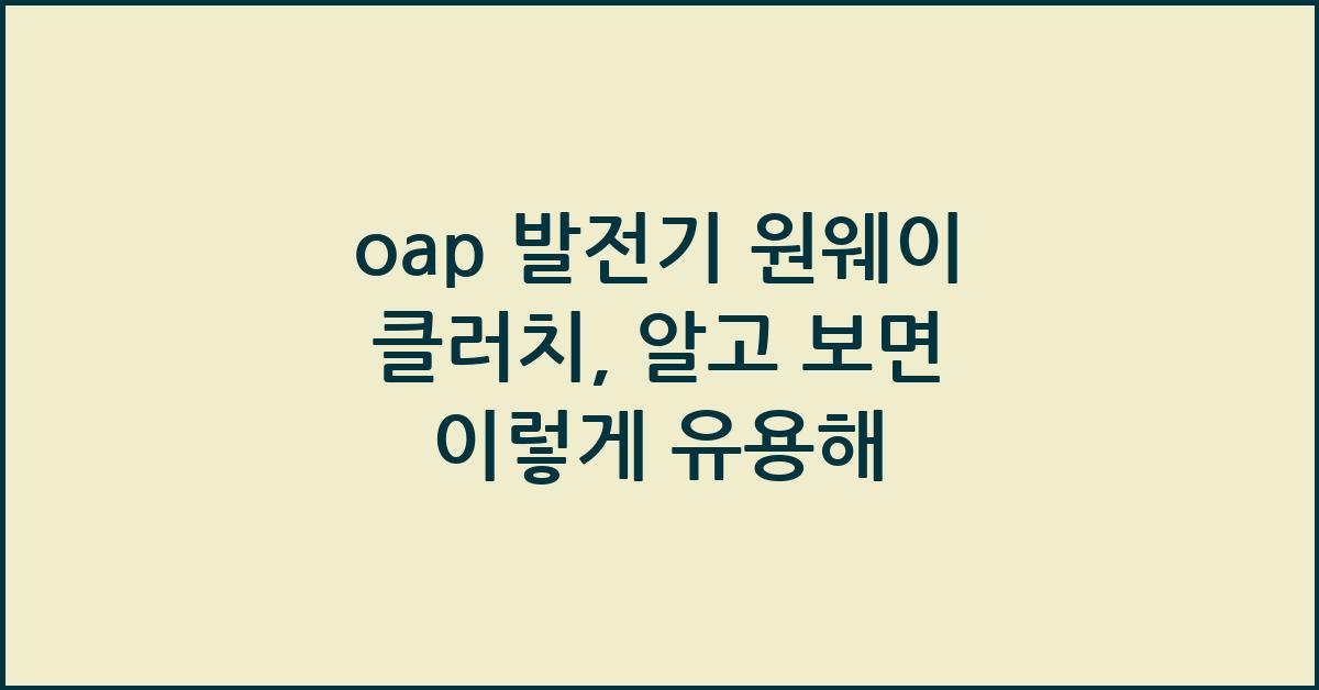 oap 발전기 원웨이 클러치