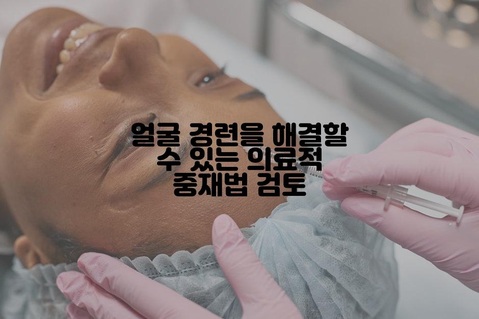 얼굴 경련을 해결할 수 있는 의료적 중재법 검토