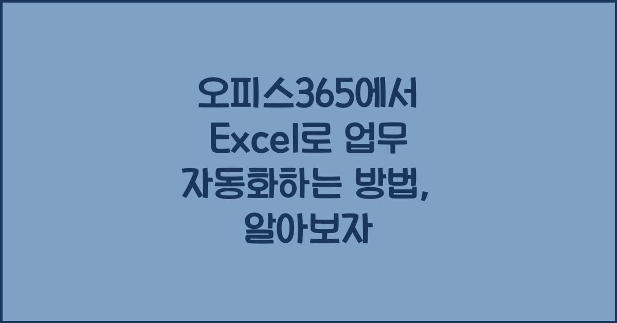 오피스365에서 Excel로 업무 자동화하는 방법