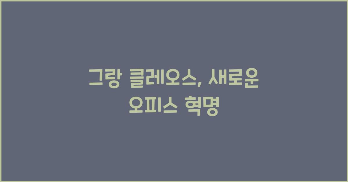 그랑 클레오스