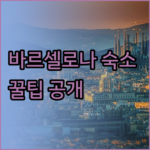 바르셀로나 호텔 추천 호텔 미드모스트