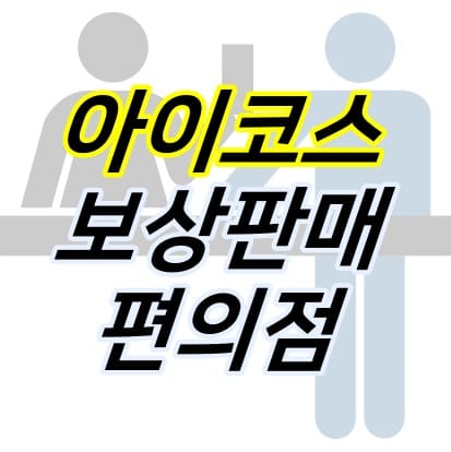 손님이-종업원에게-물건을-구매하는-상황을-이모티콘으로-그린-그림-위에-제목이-적혀있다.