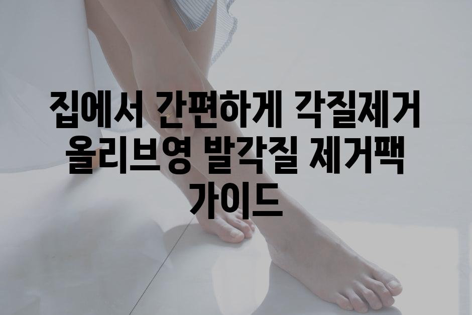 집에서 간편하게 각질제거 올리브영 발각질 제거팩 가이드