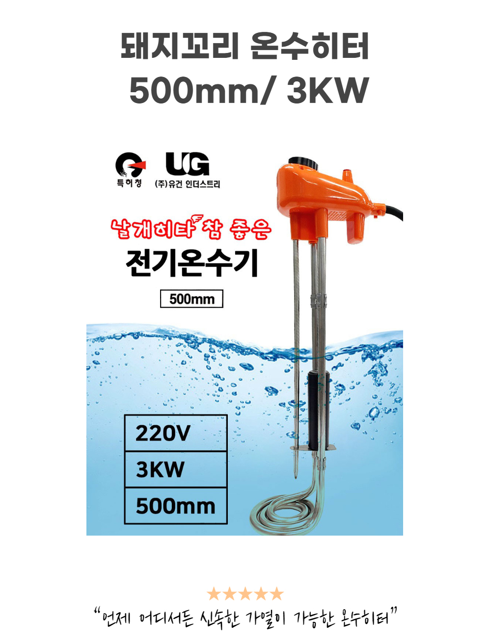  물데우는기계 / 겨울 온수히터 / 이동식 온수가열기 / 물히터 / 돼지꼬리 물히터 고급형 3kw/500mm / 전기 온수히터 / 디지털 온수히터/ 전기온수기