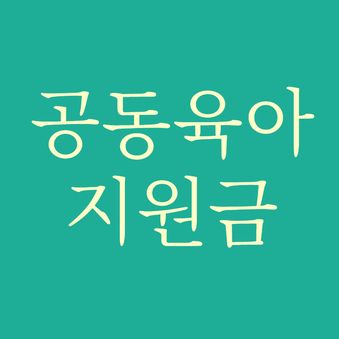 육아지원금