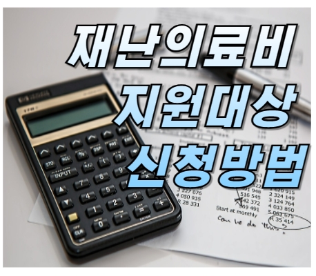 재난의료비 지원대상 신청방법은?