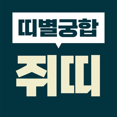  [십이지 띠별 궁합] 본인띠(쥐띠)  상대띠(쥐띠, 소띠, 호랑이, 토끼, 용띠, 뱀띠, 말띠, 양띠, 원숭이, 닭띠, 개띠, 돼지)