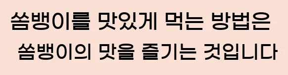  쏨뱅이를 맛있게 먹는 방법은 쏨뱅이의 맛을 즐기는 것입니다