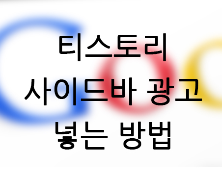  티스토리 사이드바에 구글 애드센스 광고 넣기
