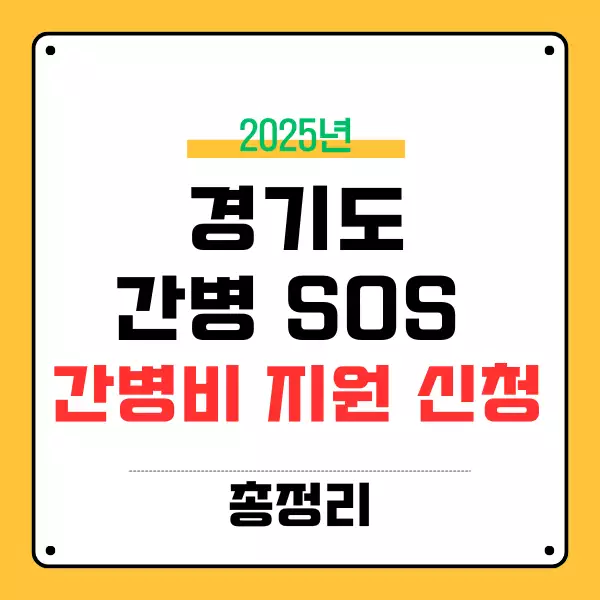 경기도 간병 SOS, 간병비 지원 신청하세요!